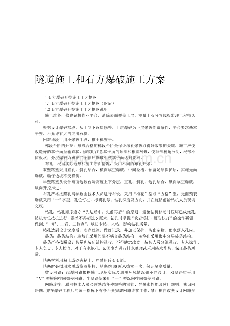 隧道施工和石方爆破施工方案.doc_第1页