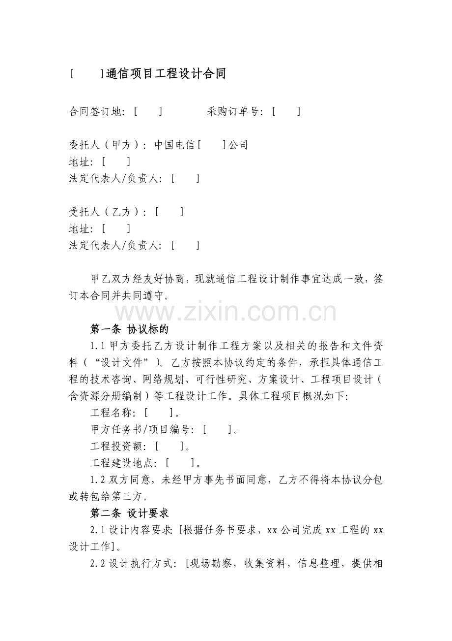 通信项目工程设计合同.doc_第1页