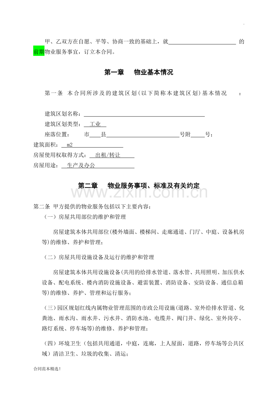 工业园区物业服务协议.doc_第2页