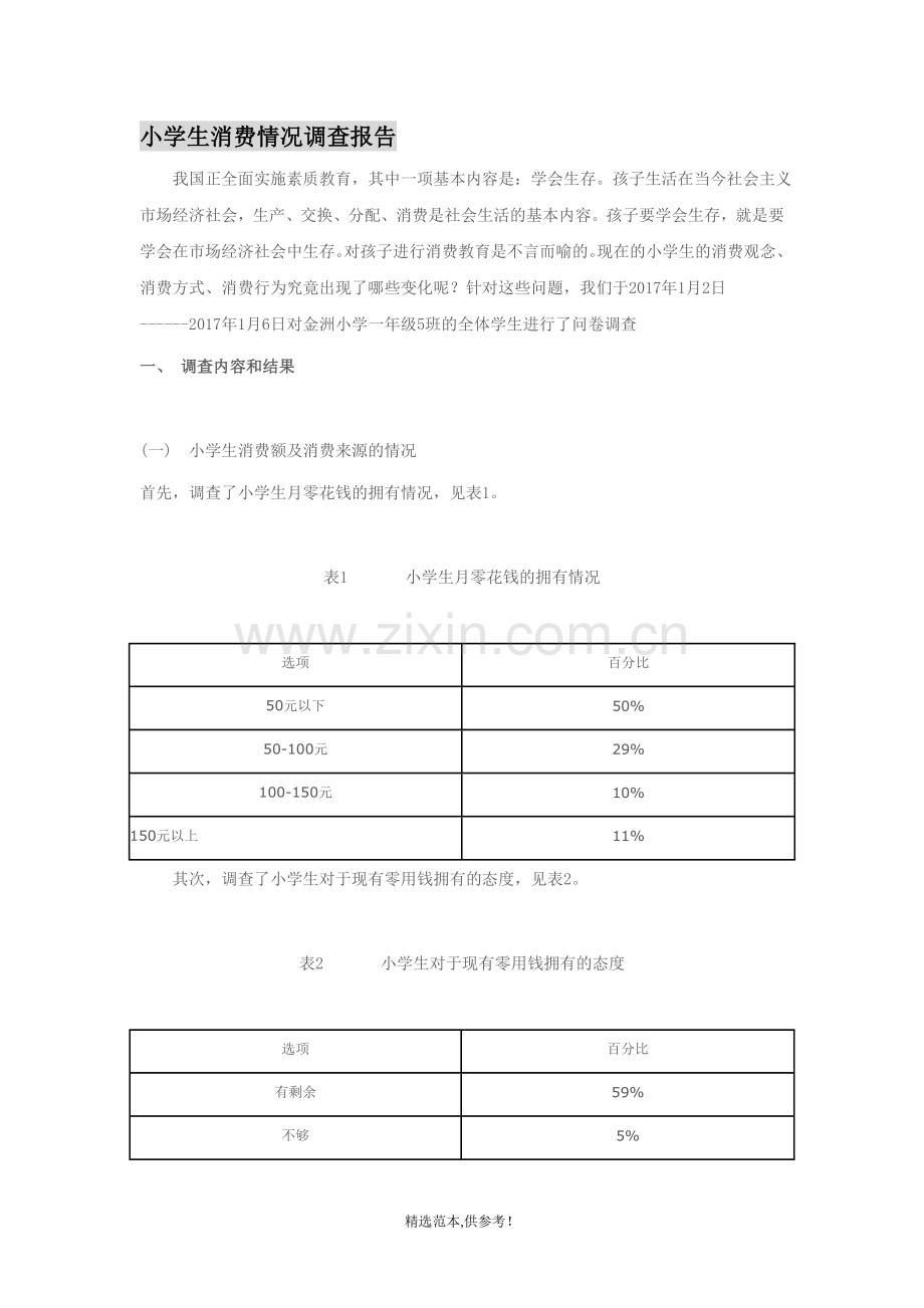 小学生消费情况调查报告.doc_第1页