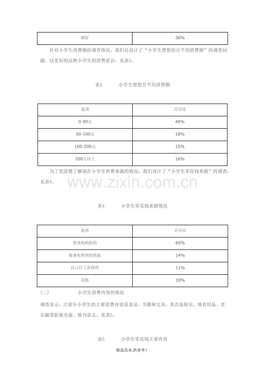 小学生消费情况调查报告.doc_第2页