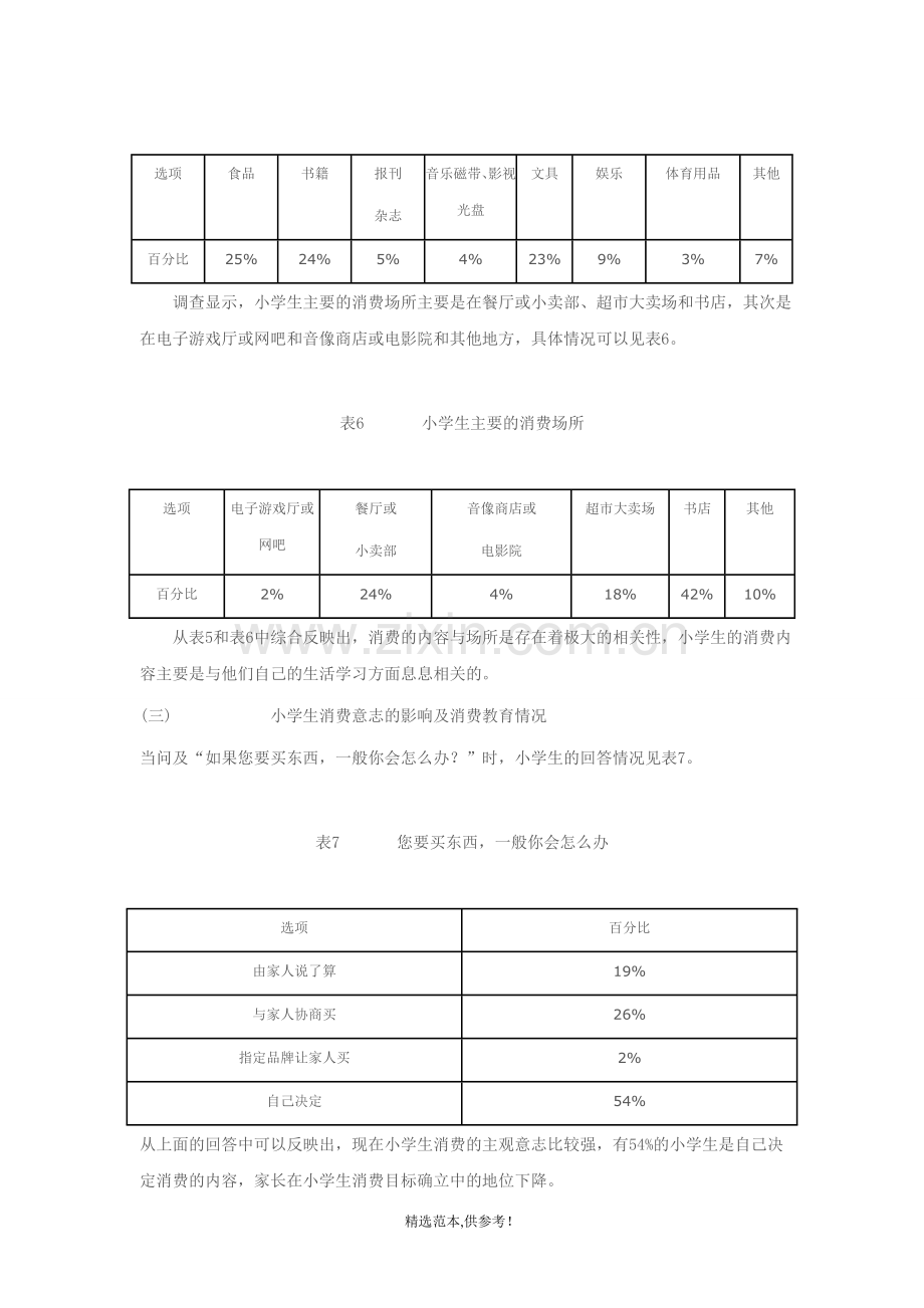 小学生消费情况调查报告.doc_第3页