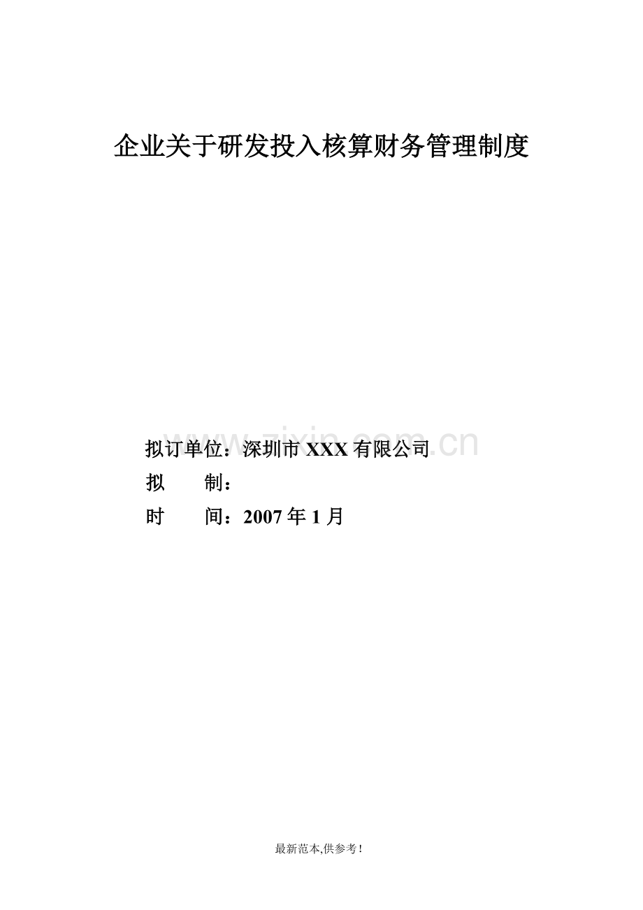 企业关于研发投入核算财务管理制度.doc_第1页