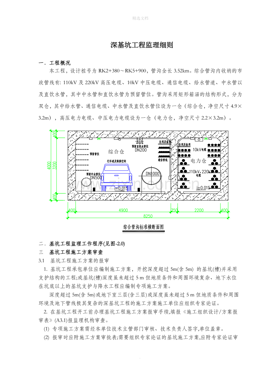 深基坑工程监理细则.doc_第1页