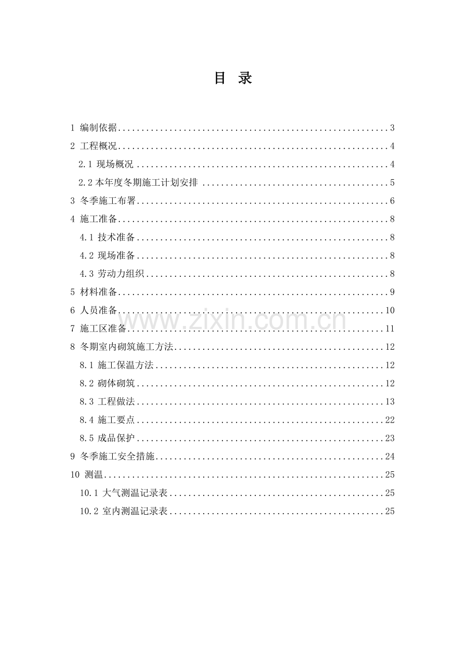 29金山岭长城河谷项目一期六标段冬季施工方案.doc_第2页