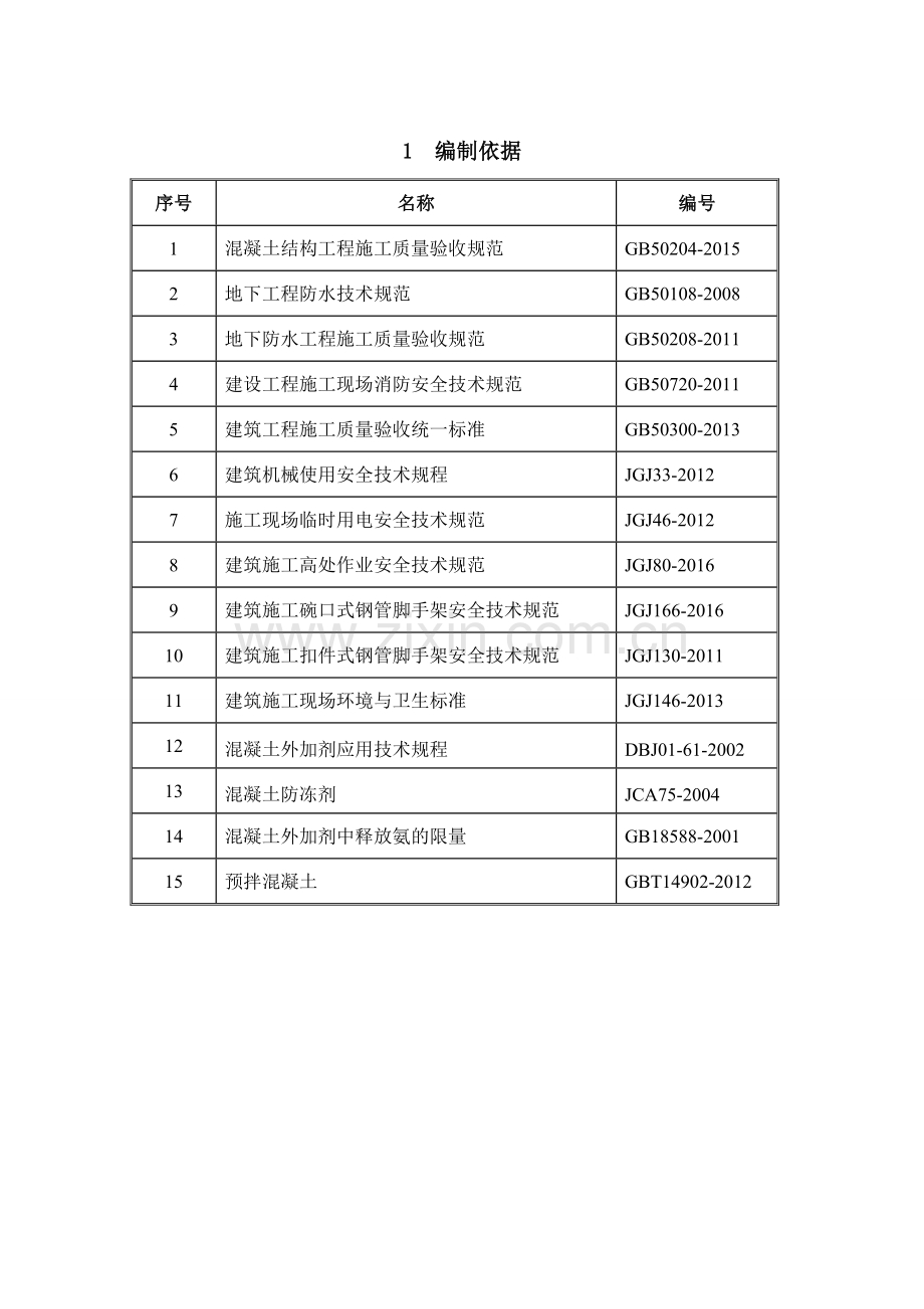 29金山岭长城河谷项目一期六标段冬季施工方案.doc_第3页