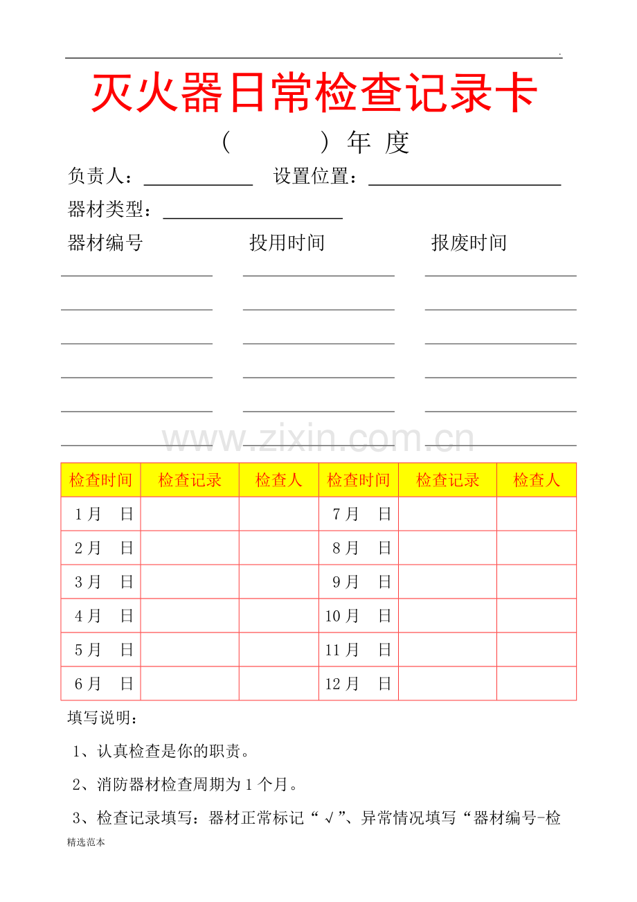 灭火器日常检查记录卡.doc_第1页