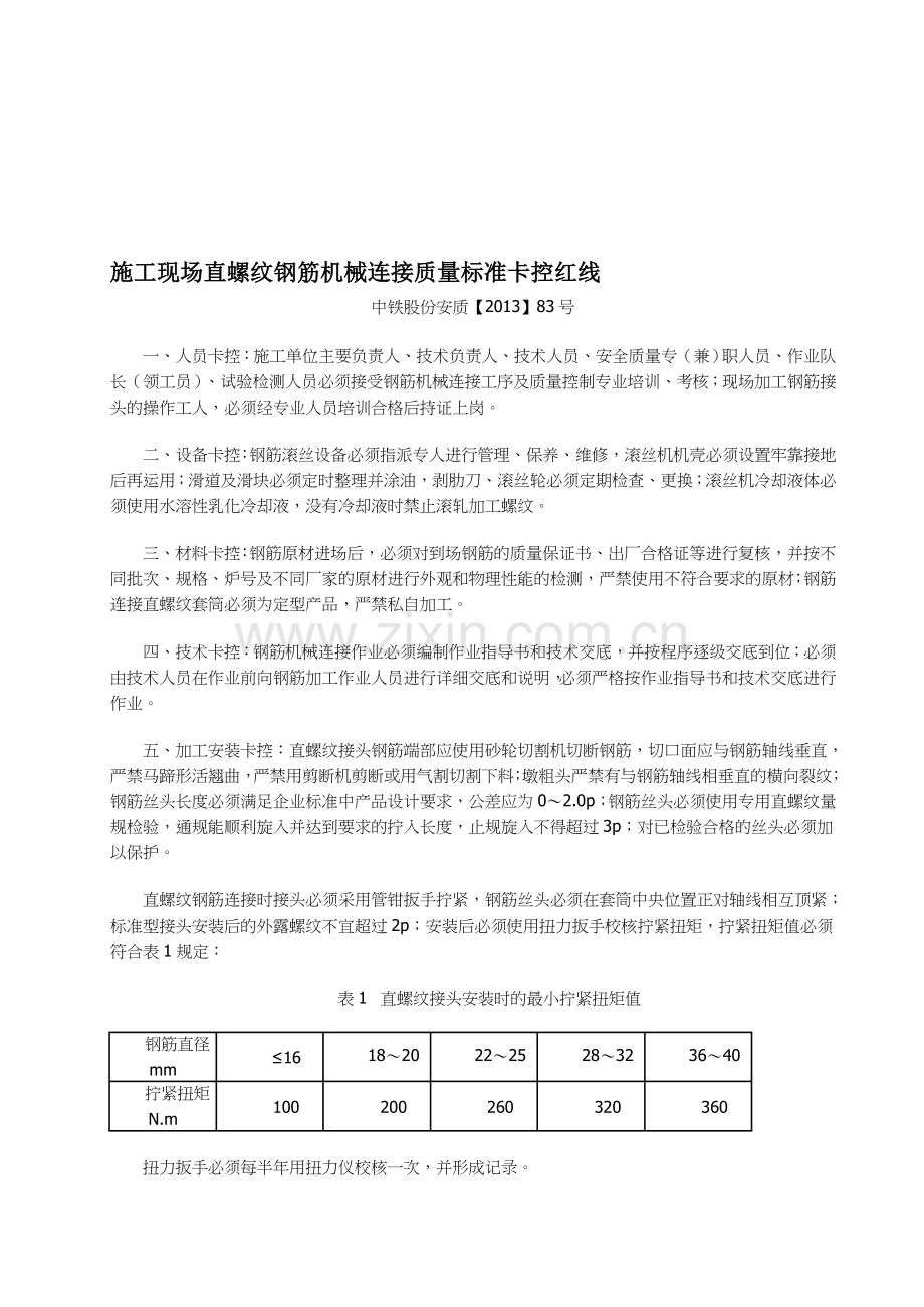 施工现场直螺纹钢筋机械连接质量标准卡控红线(中铁安质股份【2013】83号).doc_第1页