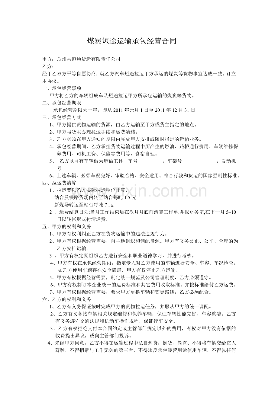 [合同协议]煤炭短途运输协议.doc_第1页