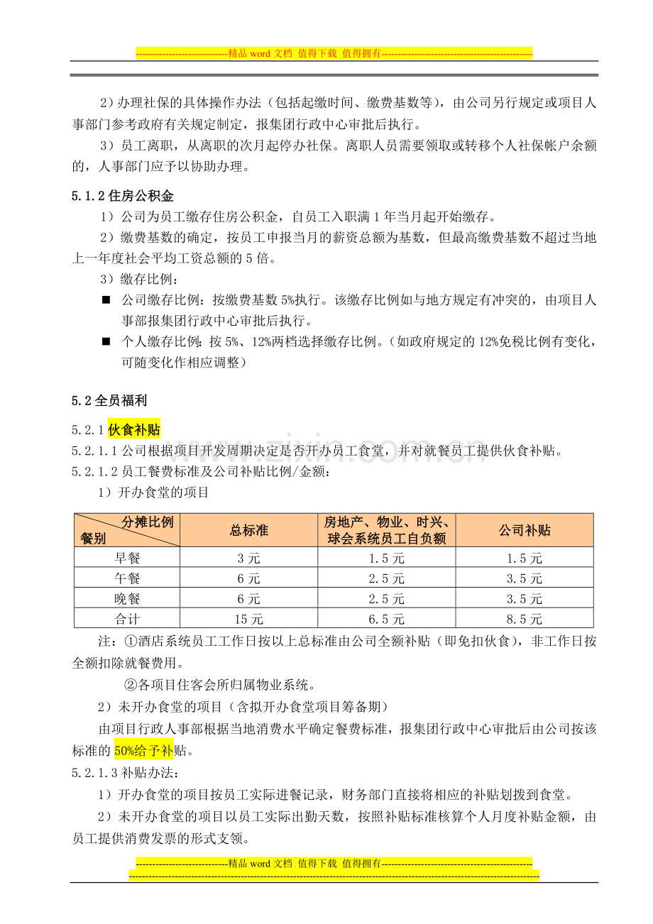 福利管理制度(0903B0版).doc_第2页