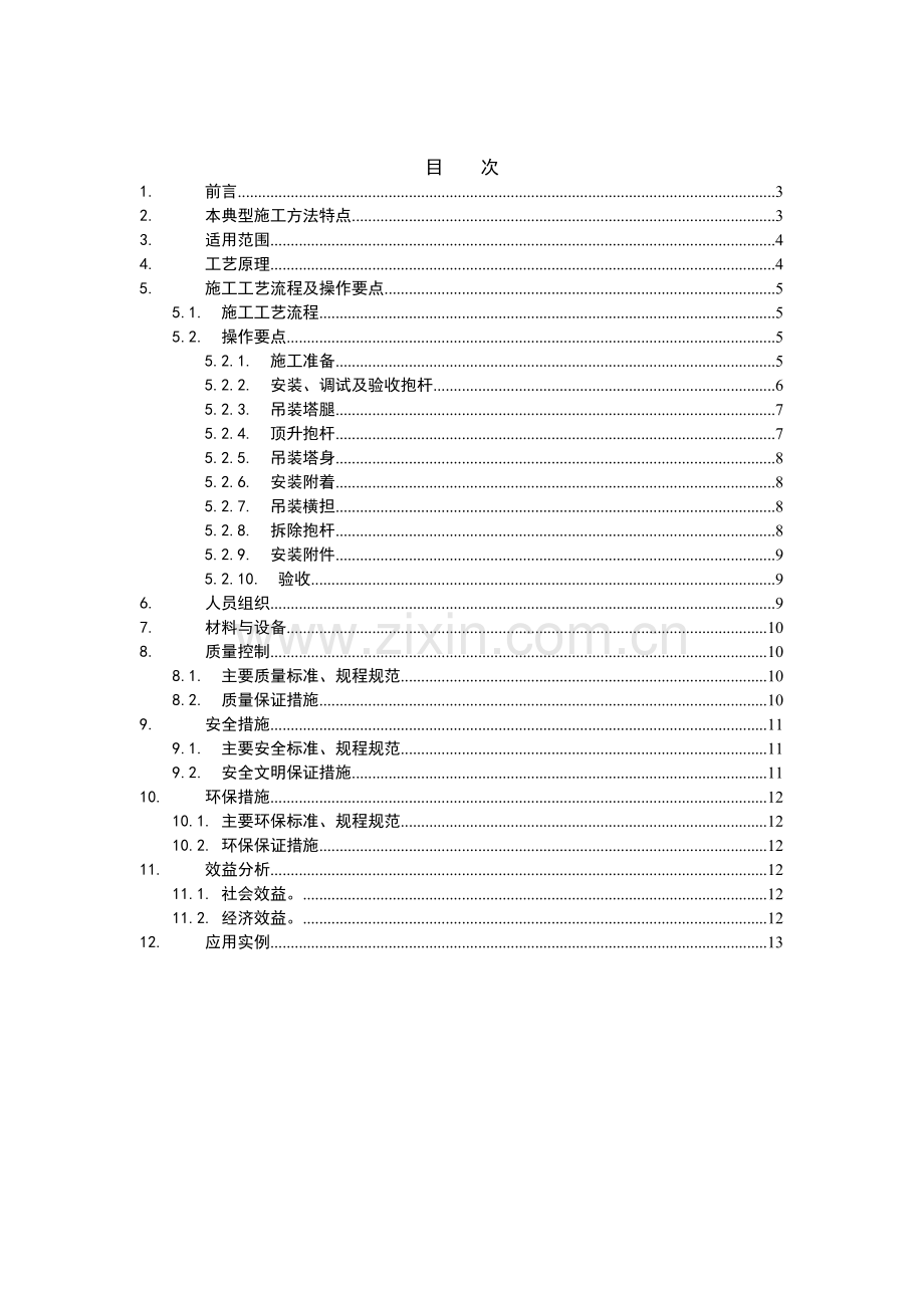 双平臂座地抱杆组塔典型施工方法--终稿.doc_第2页