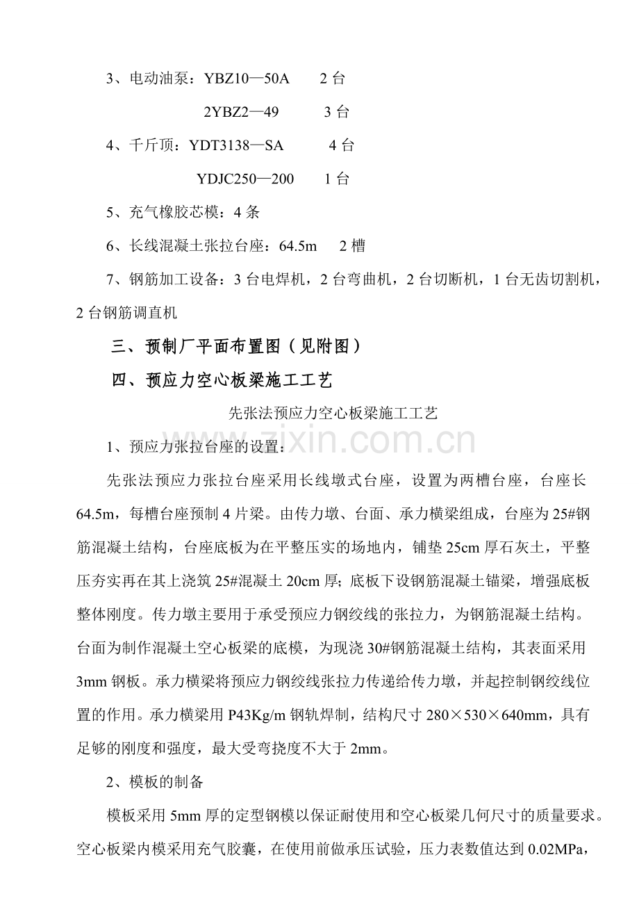 先张法预应力混凝土空心板施工技术方案.doc_第2页