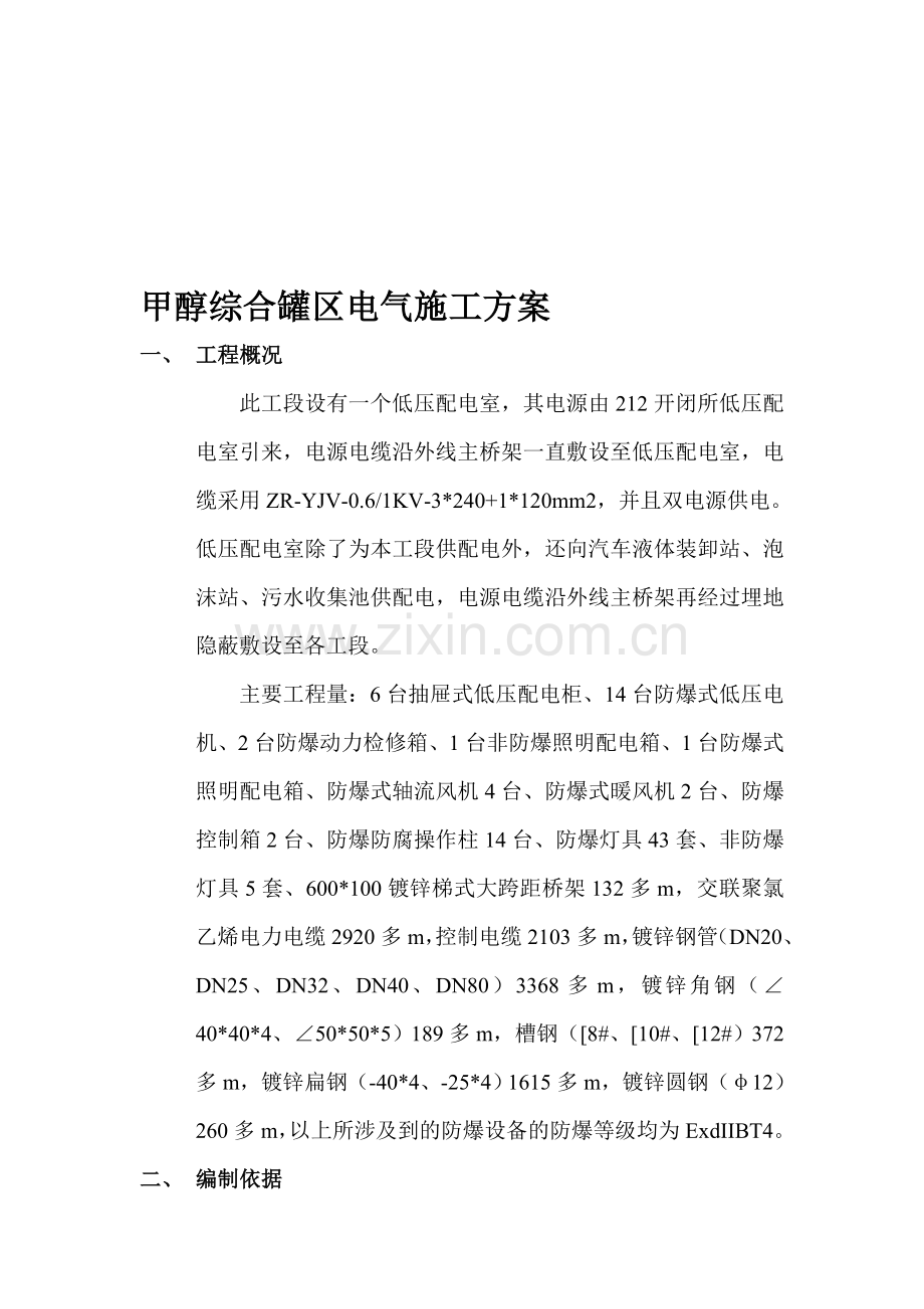 综合罐区电气施工方案.doc_第1页