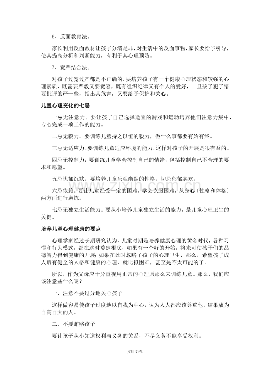 关注孩子心理健康发言稿.doc_第2页