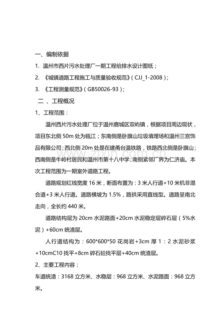 温州西片污水处理厂道路专项施工方案.doc_第1页