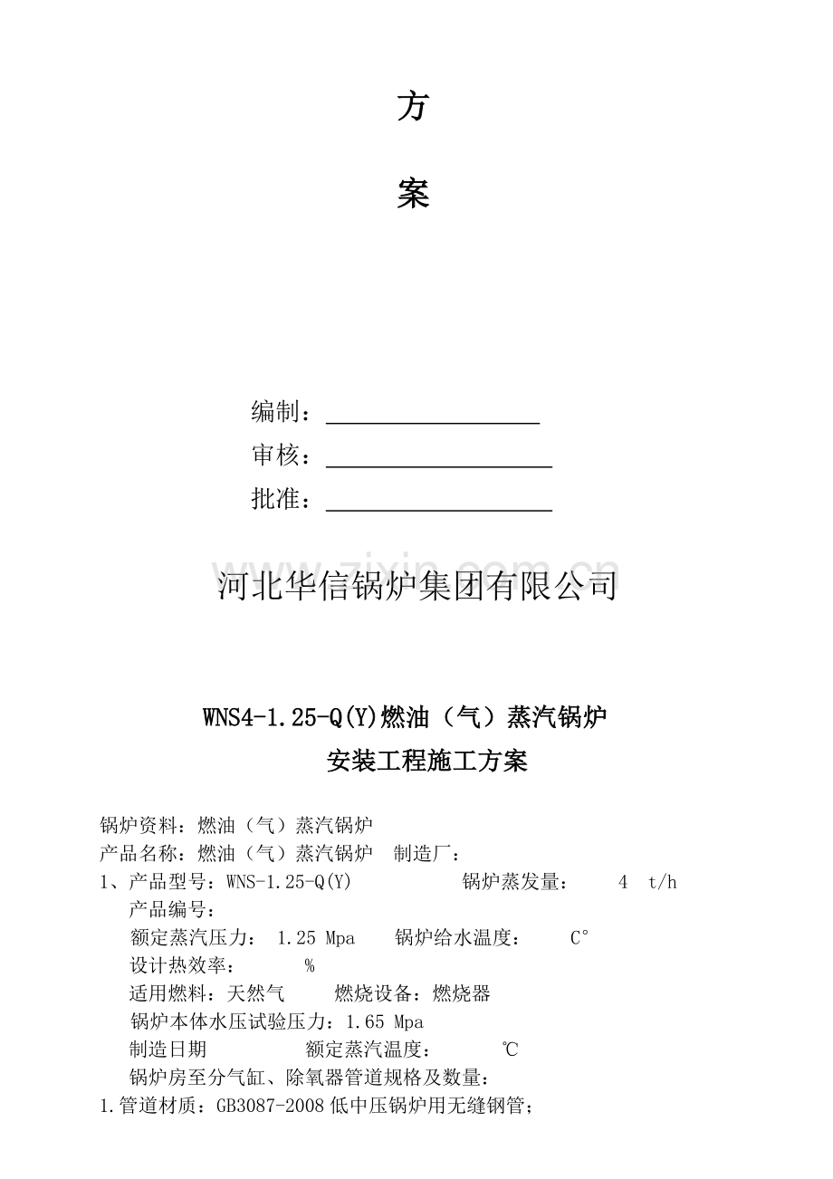 燃气蒸汽锅炉安装施工方案(DOC).doc_第2页