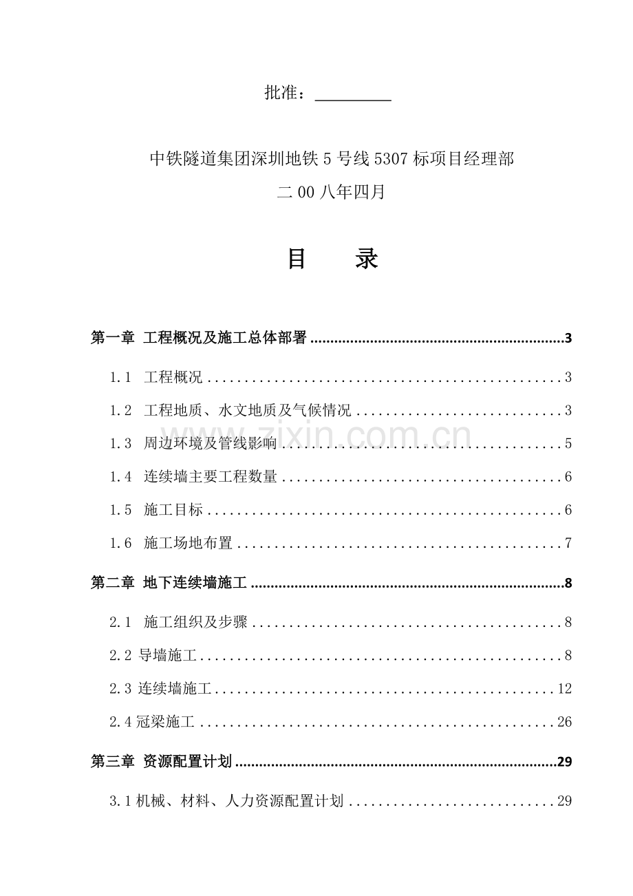 怡景路站围护结构施工方案.doc_第2页