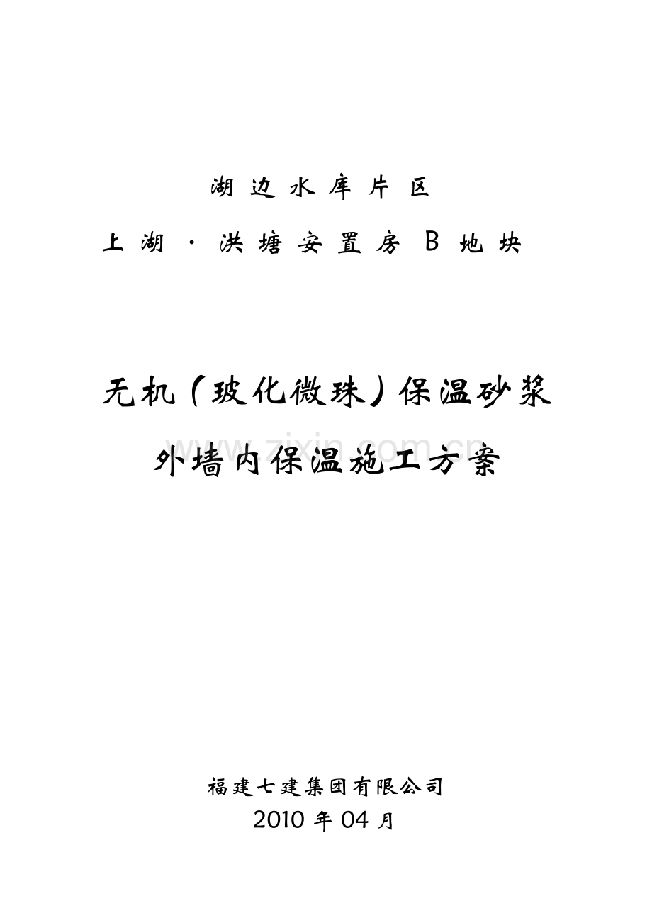 无机保温干粉砂浆外墙内保温施工方案.doc_第2页