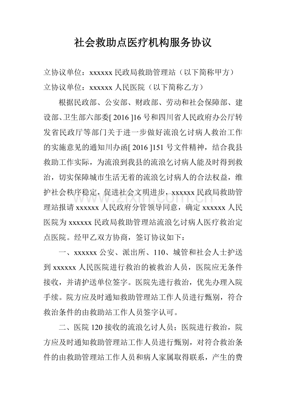 社会救助点医疗机构服务协议.doc_第1页