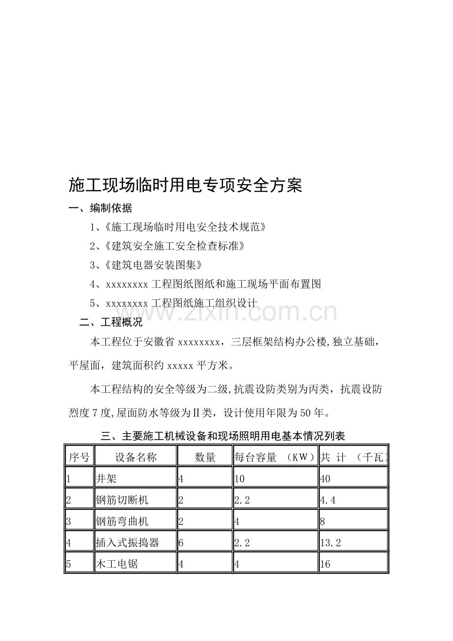 施工现场临时用电专项安全方案Z.doc_第1页