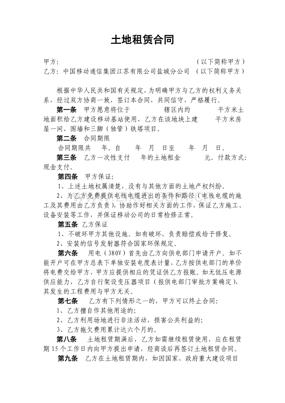 移动公司土地租赁合同.doc_第1页