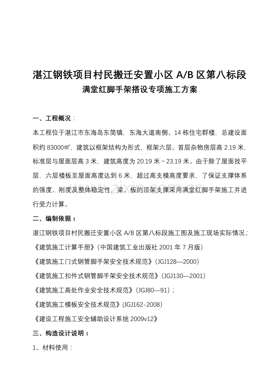 满堂红脚手架搭设专项施工方案.doc_第1页