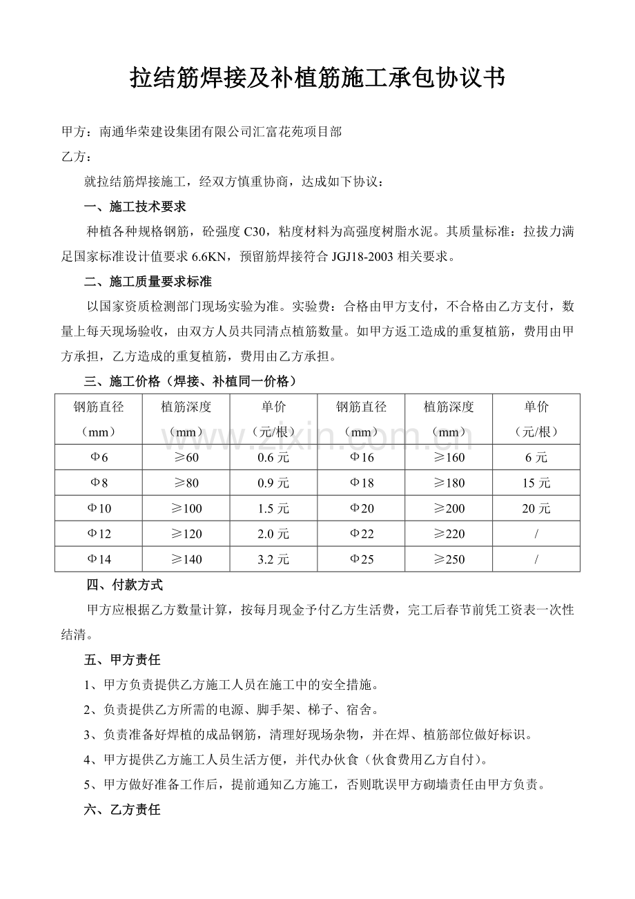 拉结筋焊接及补植筋施工承包协议书.doc_第1页