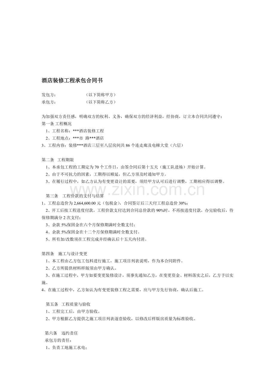 大型酒店装修工程承包合同书.doc_第1页