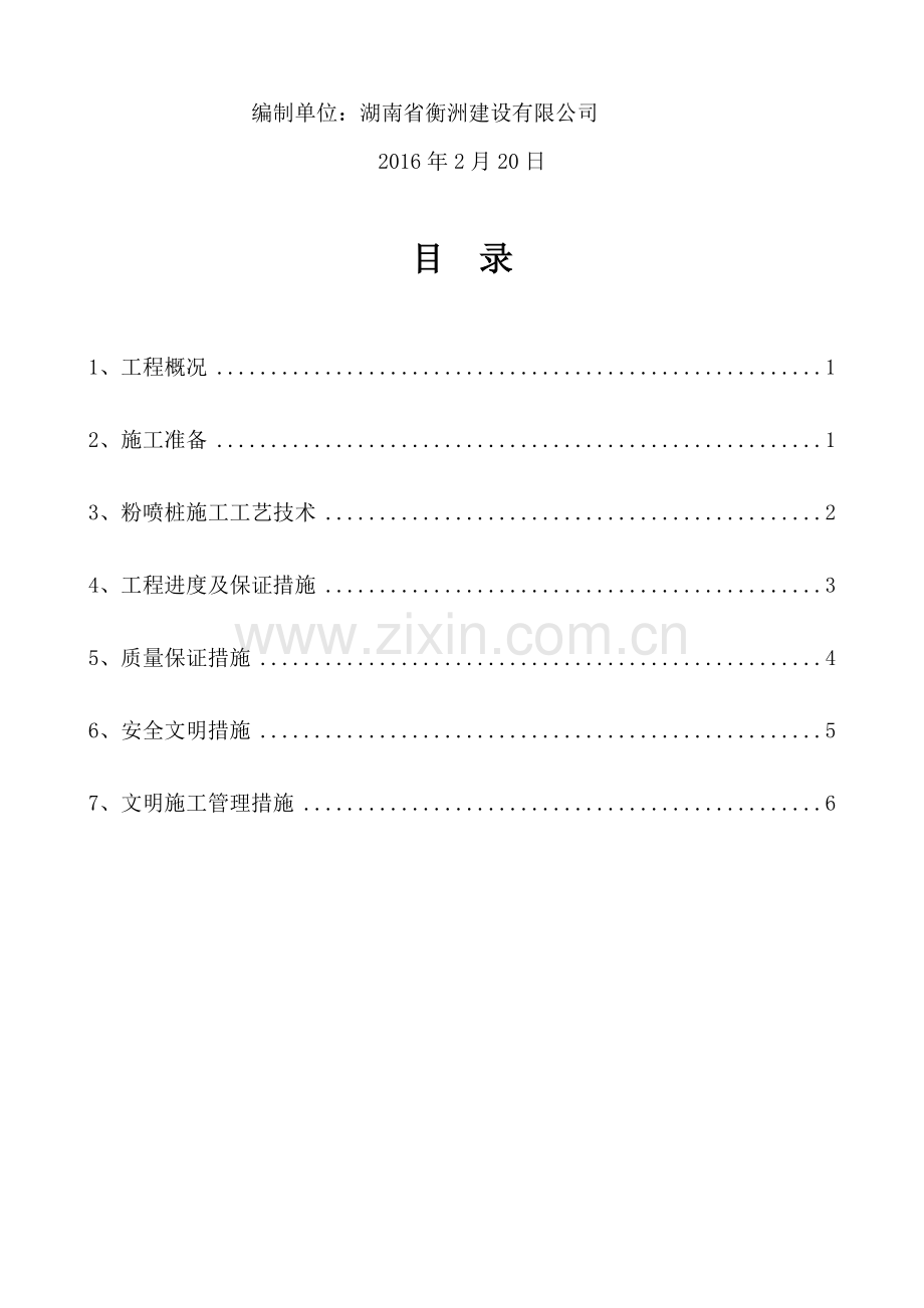 粉喷桩施工方案-.doc_第3页