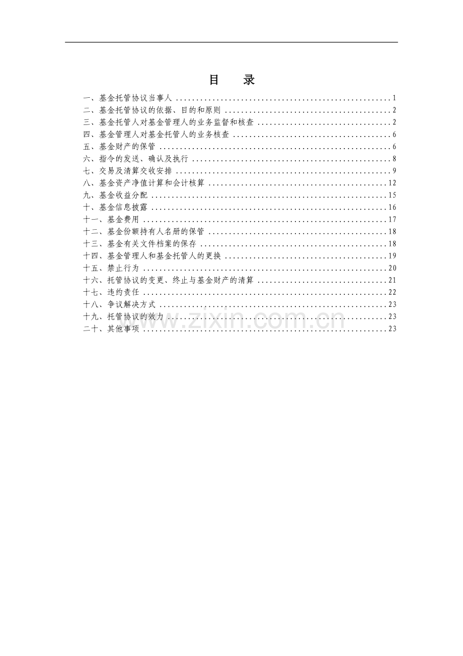 信达澳银中小盘股票型证券投资基金托管协议.doc_第2页