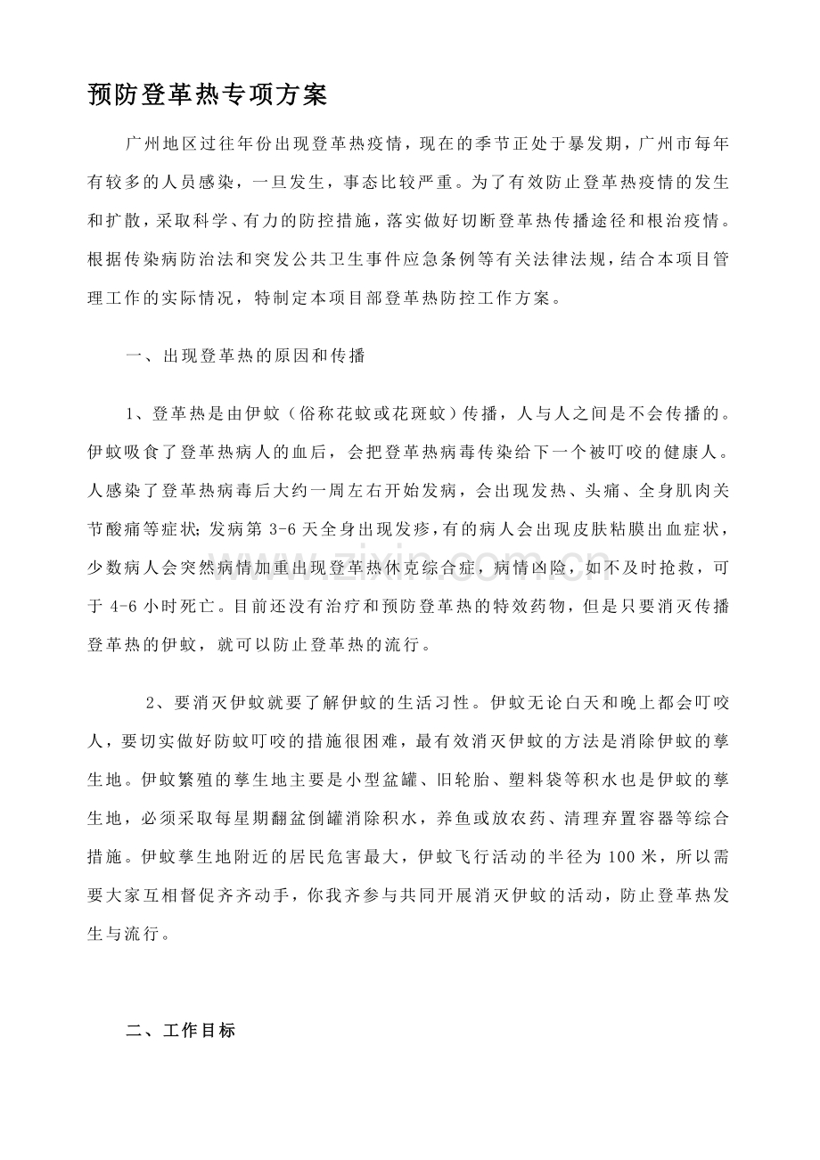 预防登革热专项方案.doc_第1页