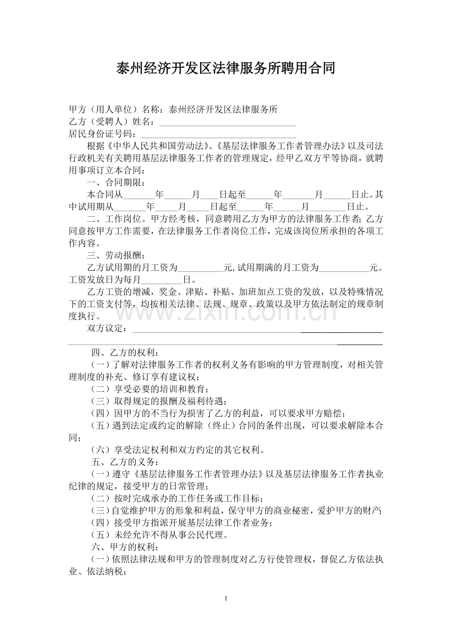 泰州经济开发区法律服务所聘用合同.doc_第1页