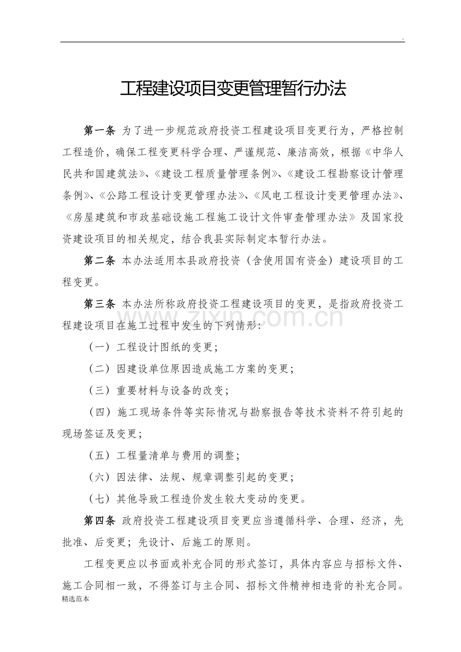 工程建设项目变更管理办法.doc_第1页