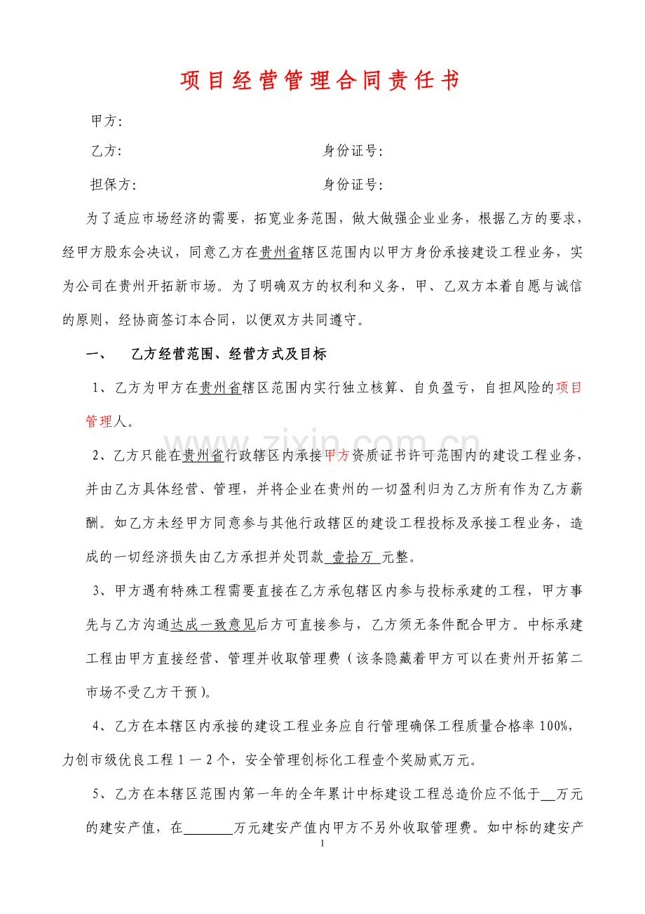 修改贵州省公司经营合作协议(2014年3月1日)律师修改版.doc_第1页