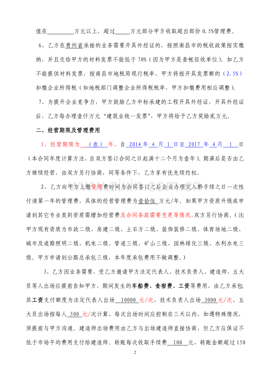 修改贵州省公司经营合作协议(2014年3月1日)律师修改版.doc_第2页