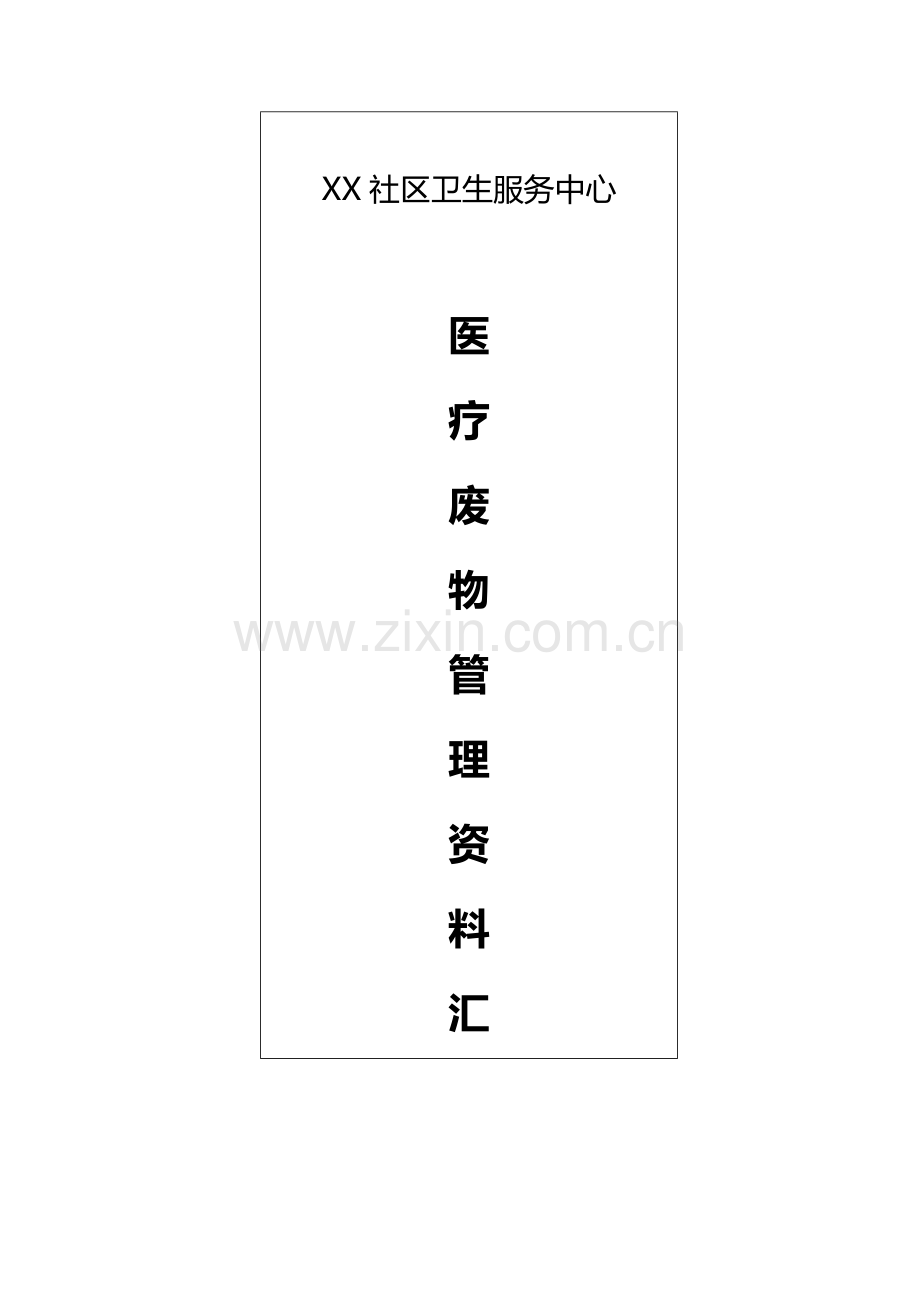 医疗废物管理资料(汇编).docx_第1页