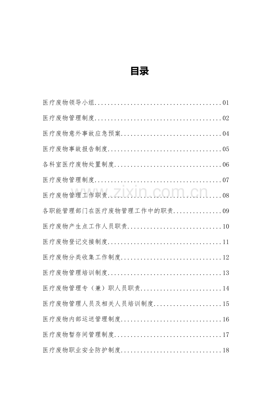 医疗废物管理资料(汇编).docx_第3页