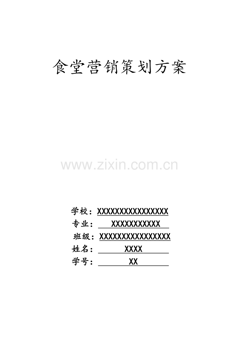 食堂营销策划方案.doc_第1页