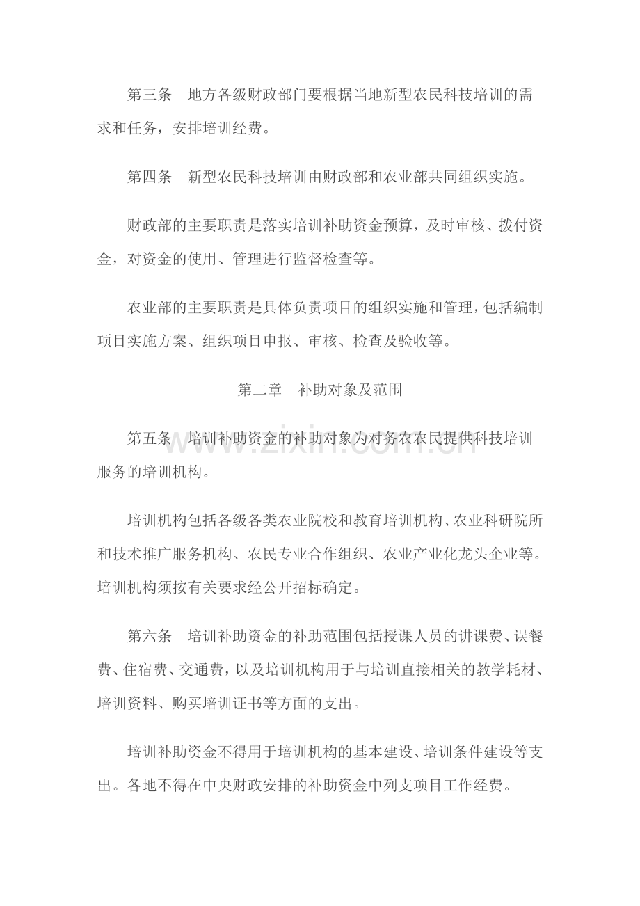 中央财政新型农民科技培训补助资金管理暂行办法.doc_第2页