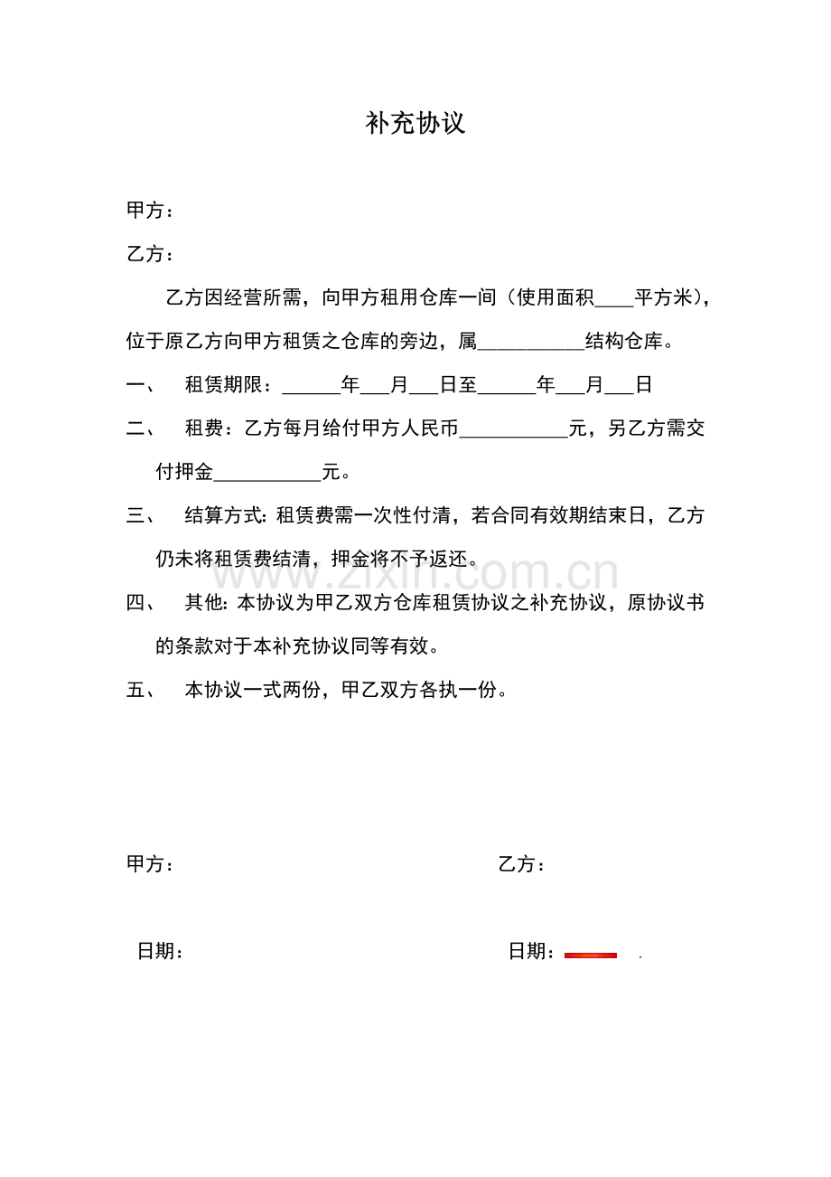 仓库补充协议.doc_第1页