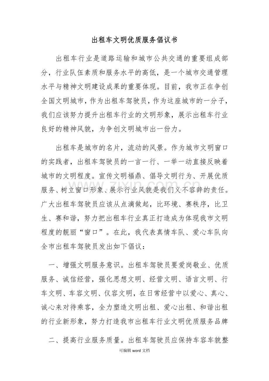 出租车文明优质服务倡议书.doc_第1页