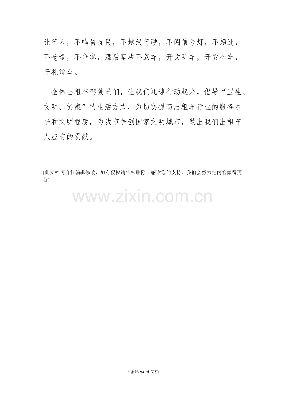 出租车文明优质服务倡议书.doc_第3页