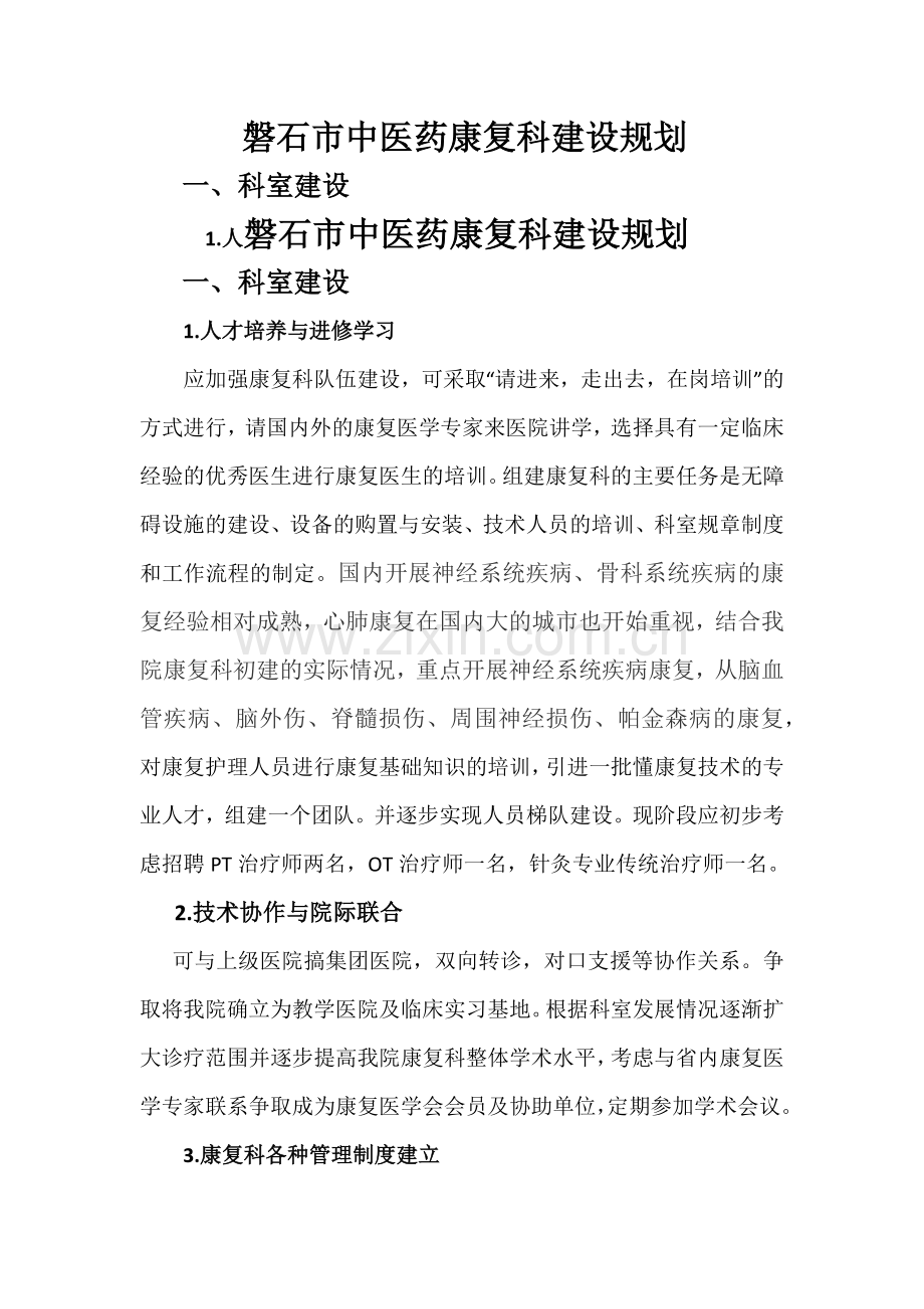 康复科建设规划.docx_第1页