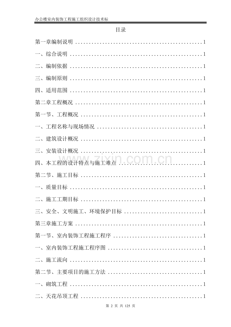 办公楼室内装饰工程施工组织设计技术标.doc_第2页