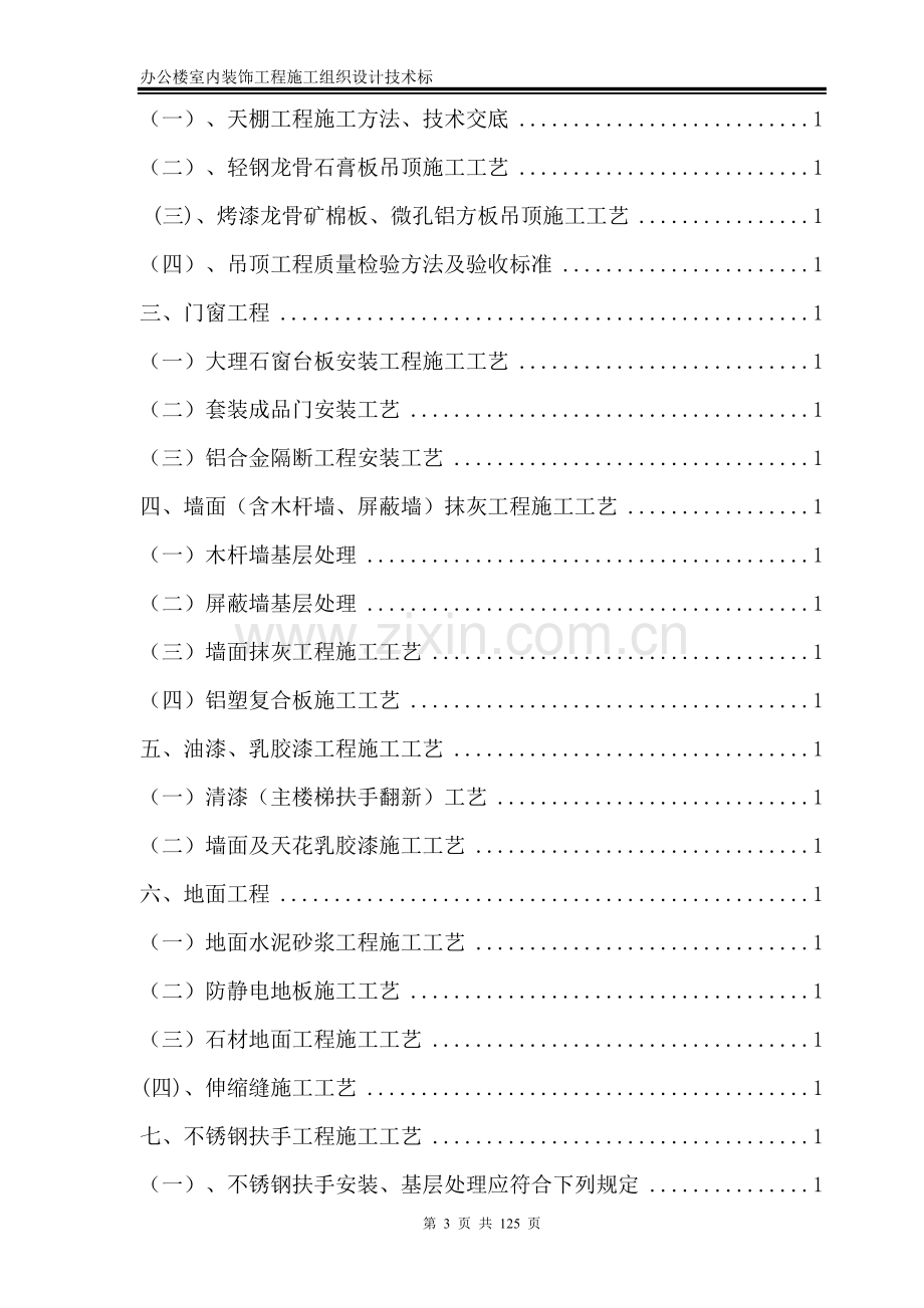 办公楼室内装饰工程施工组织设计技术标.doc_第3页