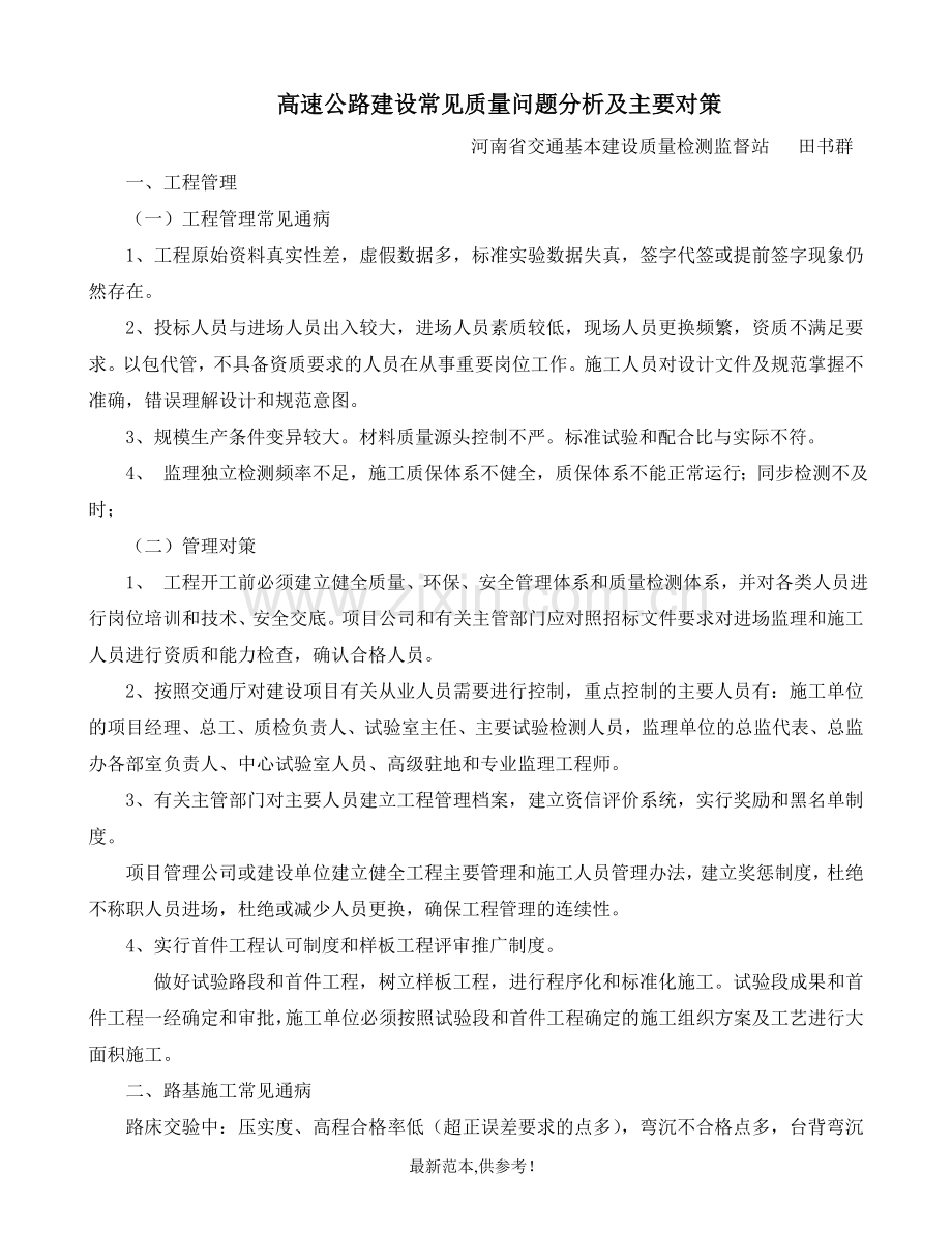 高速公路建设常见质量问题分析及主要对策.doc_第1页