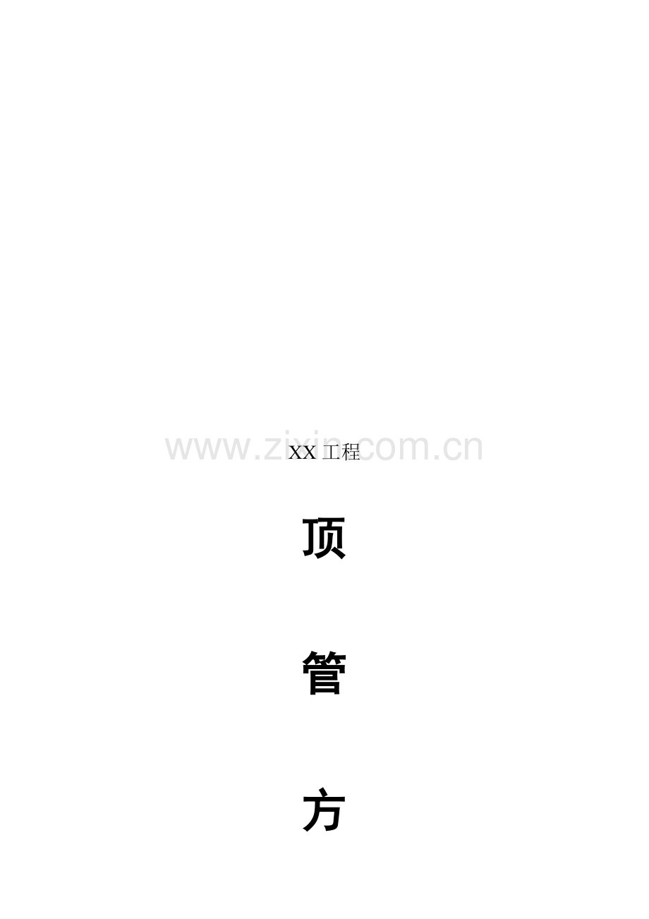 成都XX市政工程顶管方案.doc_第1页