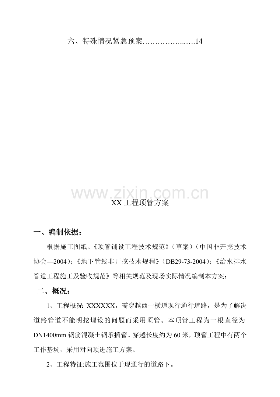 成都XX市政工程顶管方案.doc_第3页