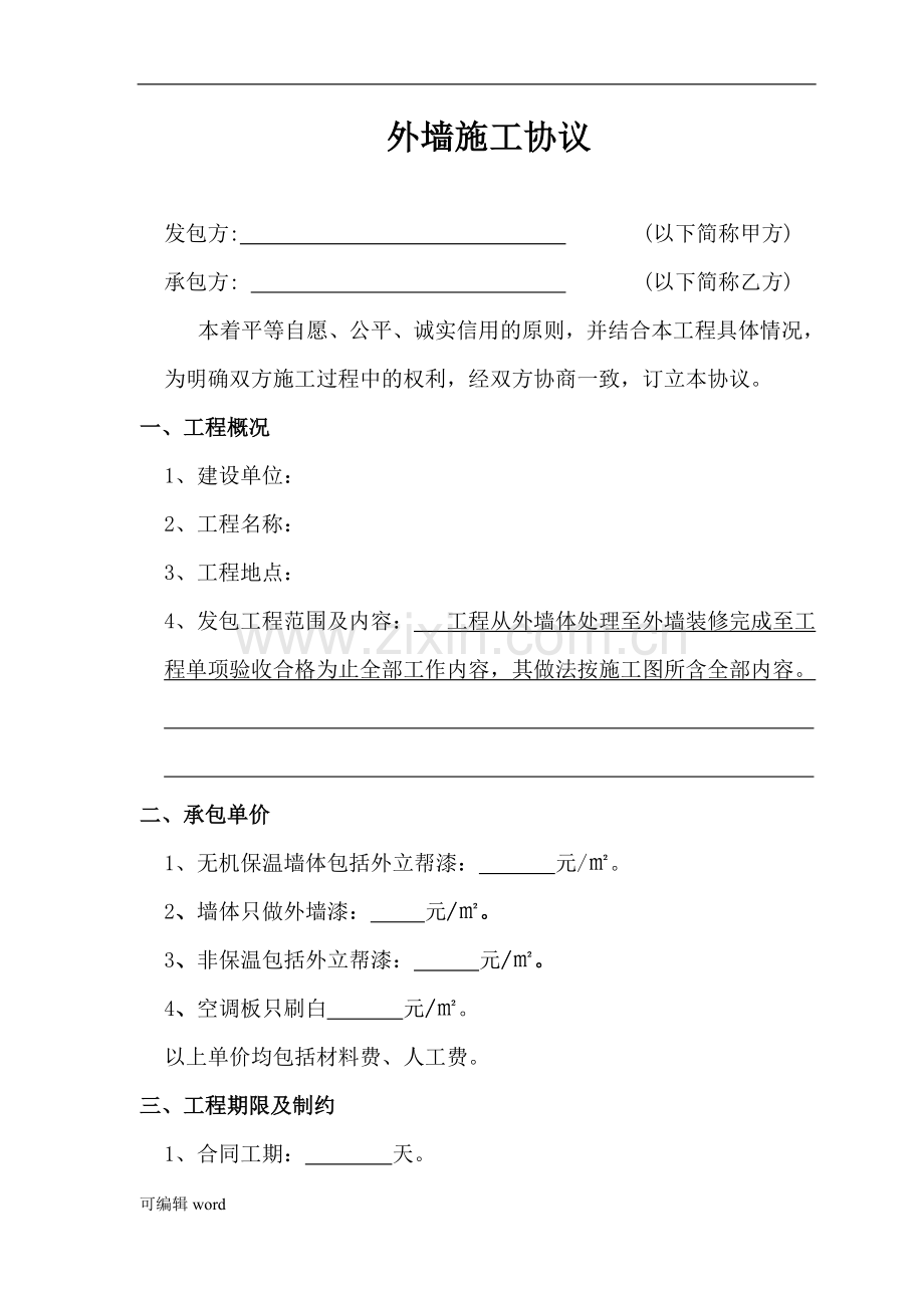 外墙保温装修施工协议.doc_第1页