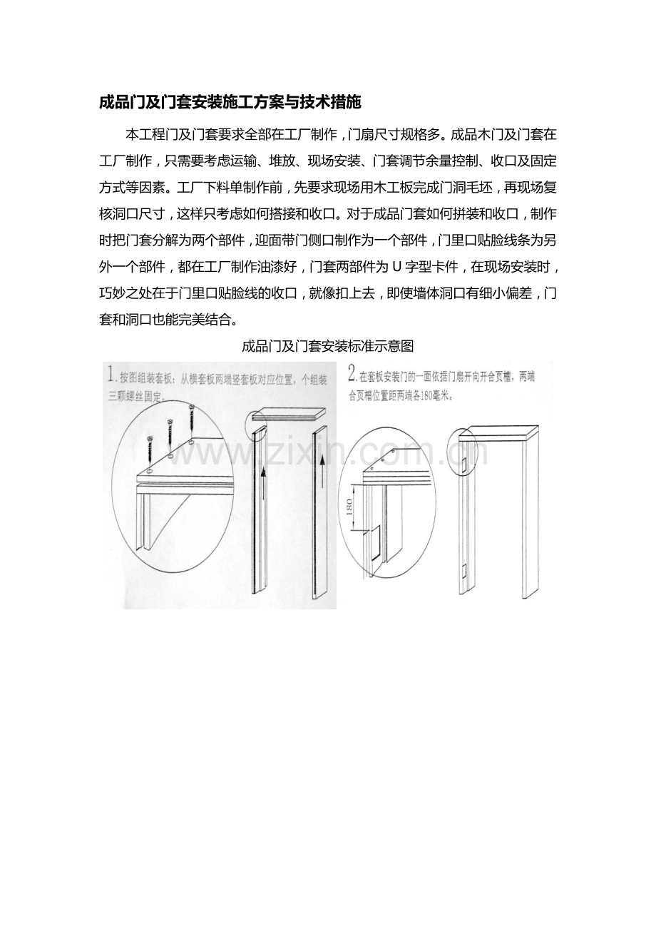 成品门及门套安装施工方案-Microsoft-Word-文档.doc_第1页